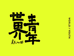 手写字体练习《世界/青年》