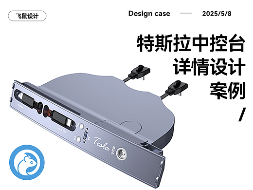 特斯拉中控台 拓展坞 详情页设计 产品建模渲染图