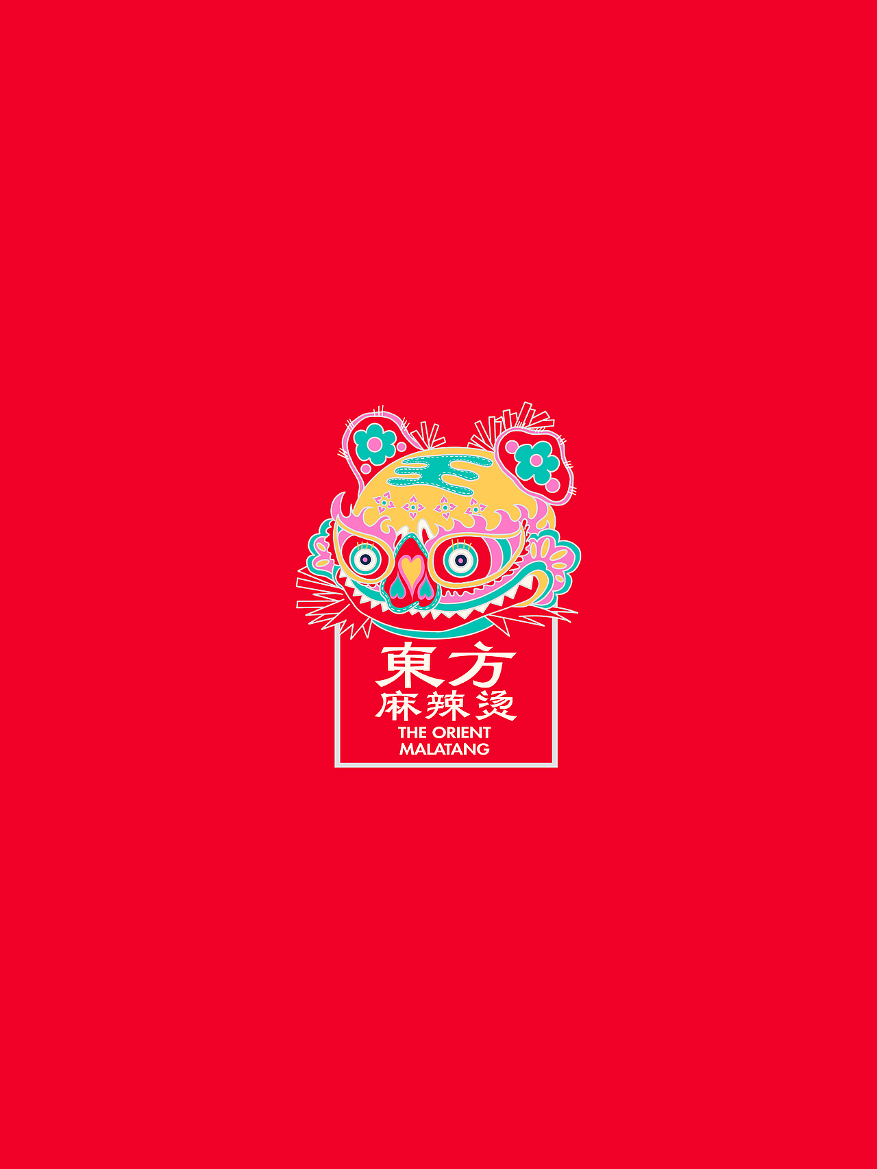 用宫廷新趣赋能地域餐饮|被雪藏的设计稿