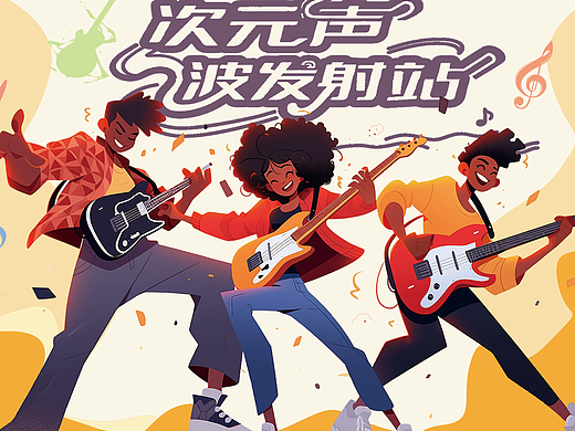 扁平风音乐海报设计