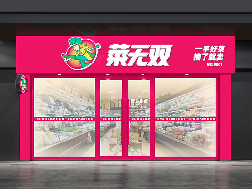 菜无双丨生鲜蔬菜品牌VI设计丨logo设计