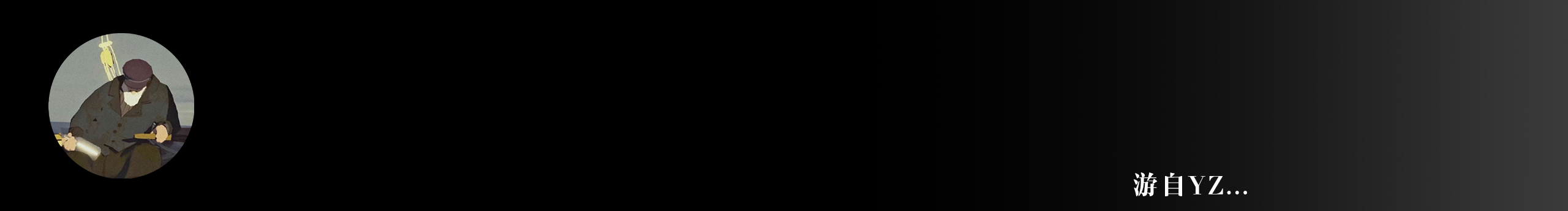 游自YZ的個(gè)人主頁(yè)（封面預(yù)覽） - 主頁(yè)封面設(shè)置 - 站酷設(shè)計(jì)師游自YZ原創(chuàng)素材 - 站酷ZCOOL