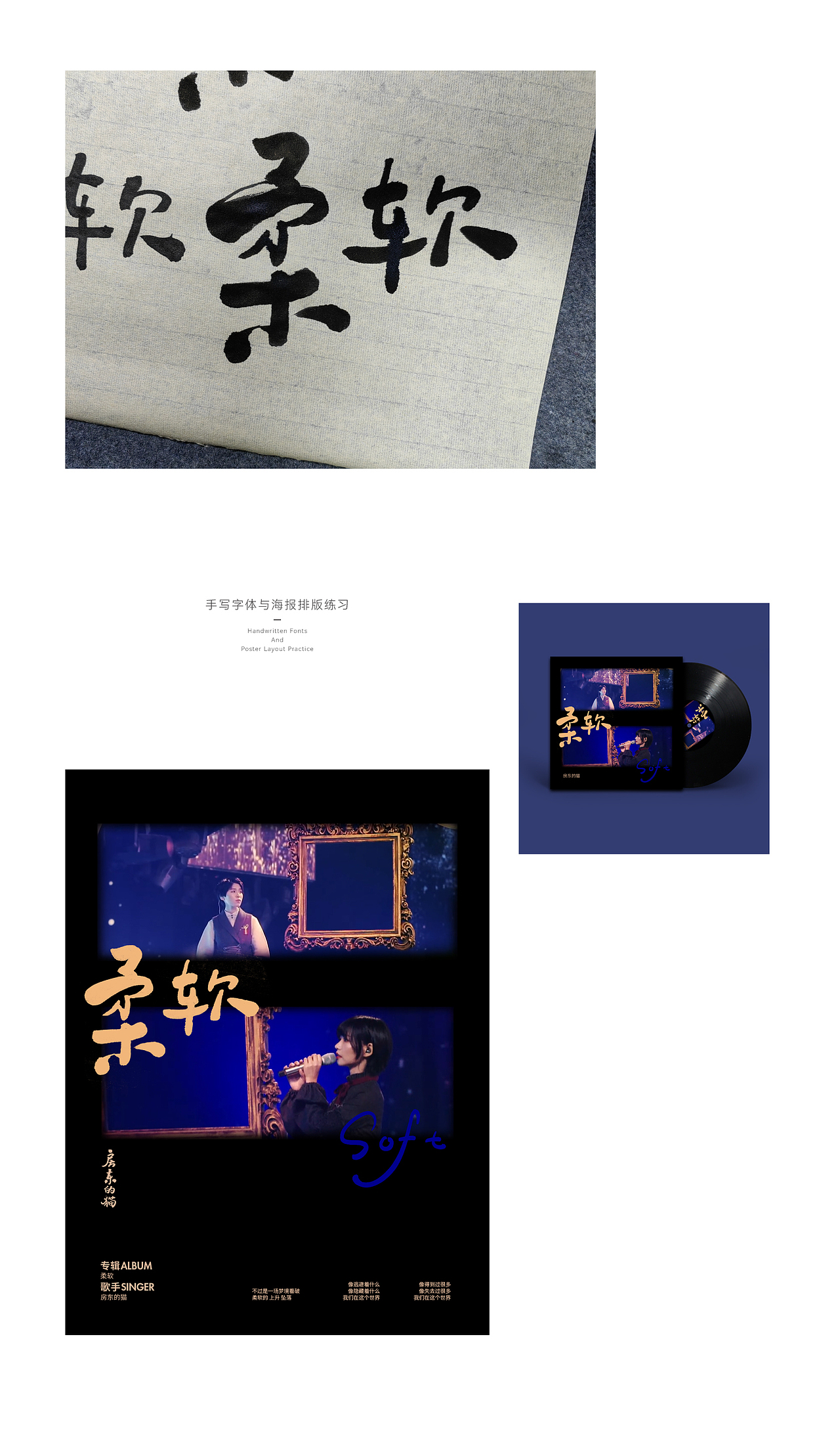 手写字体与海报设计练习