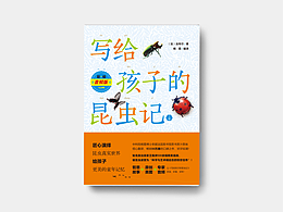 書籍封面設(shè)計(jì)《寫給孩子的昆蟲記》