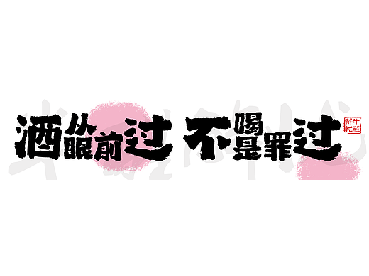 酒文化酒从眼前过，不喝是罪过