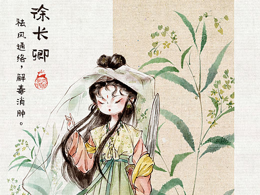 本草纲目拟人·徐长卿