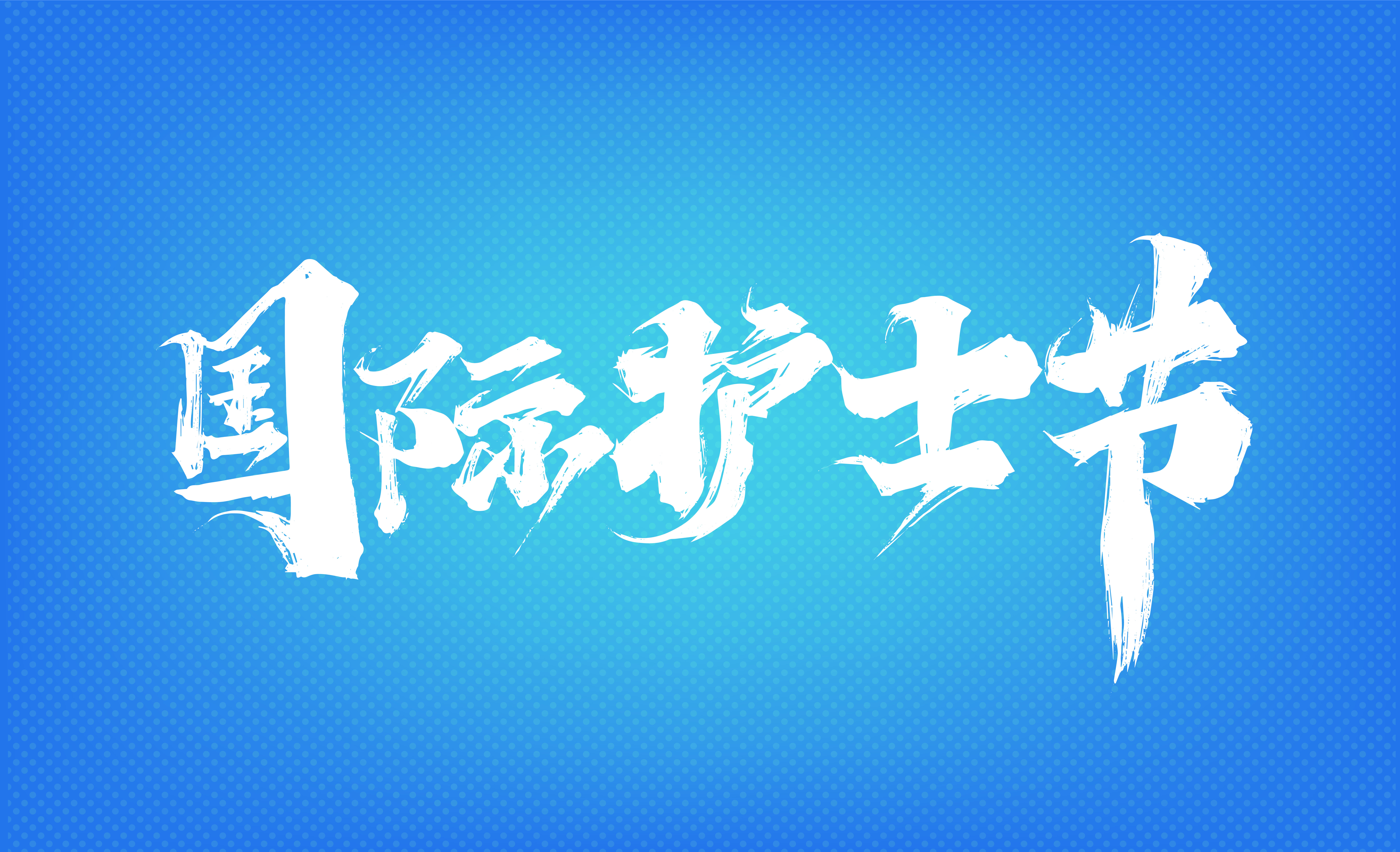 护士节宣传没灵感？这组“神仙素材”直接拯救你的KPI！（图ZMTUwODM5ODg=） - 资讯 - 站酷设计师站酷素材原创素材 - 站酷ZCOOL