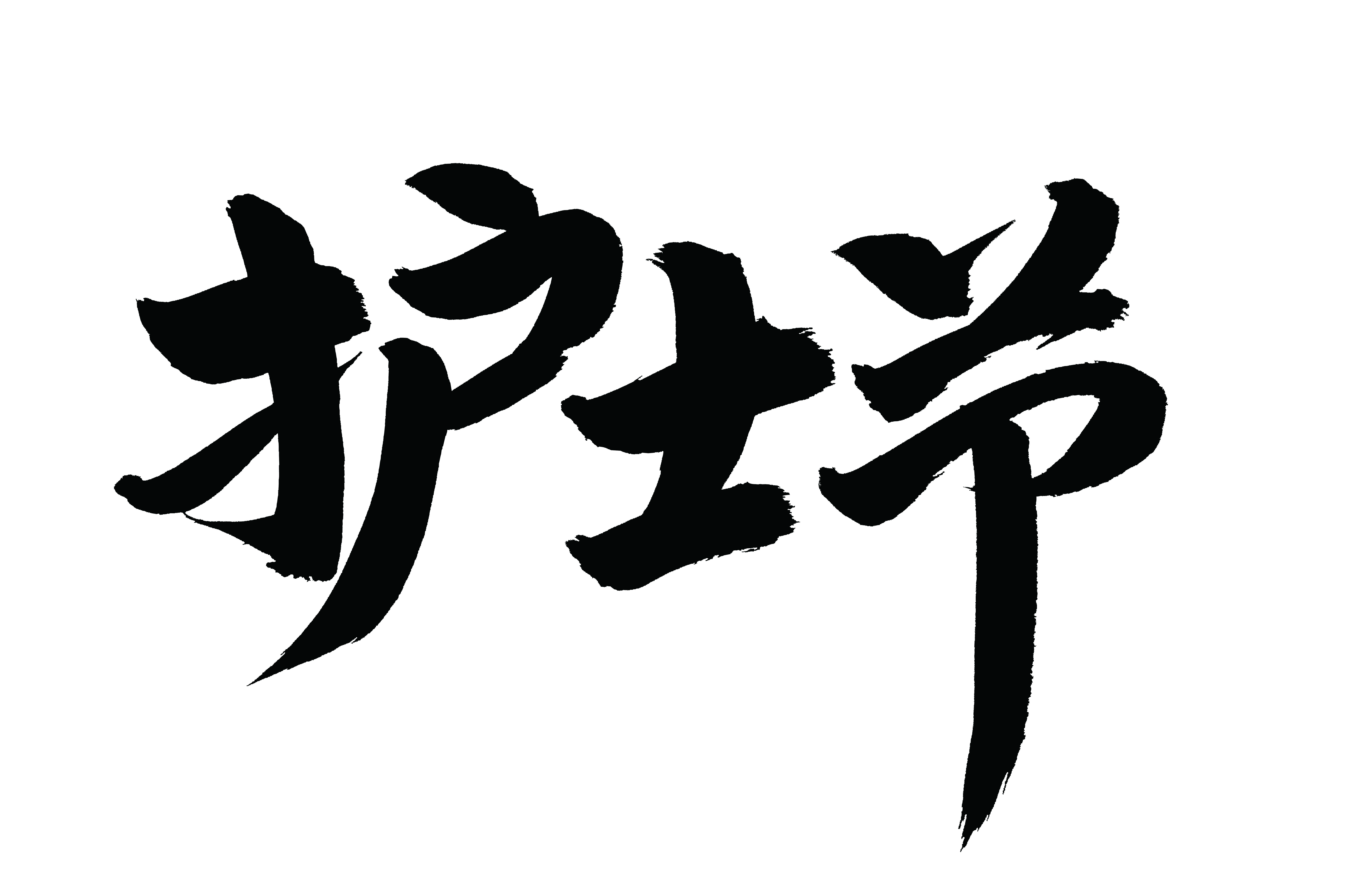 护士节宣传没灵感？这组“神仙素材”直接拯救你的KPI！（图ZMTUwODM5ODQ=） - 资讯 - 站酷设计师站酷素材原创素材 - 站酷ZCOOL