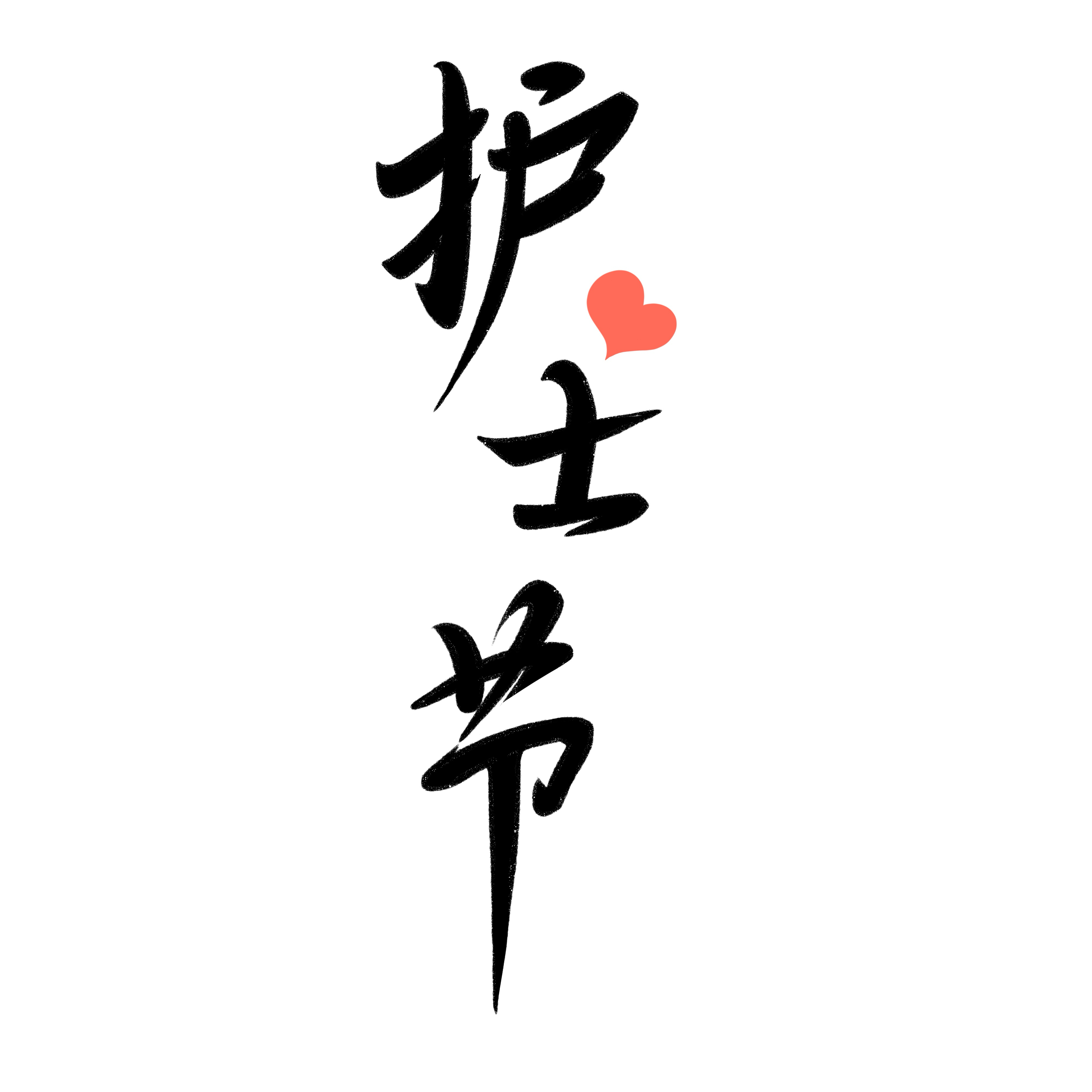 护士节宣传没灵感？这组“神仙素材”直接拯救你的KPI！（图ZMTUwODM5ODA=） - 资讯 - 站酷设计师站酷素材原创素材 - 站酷ZCOOL