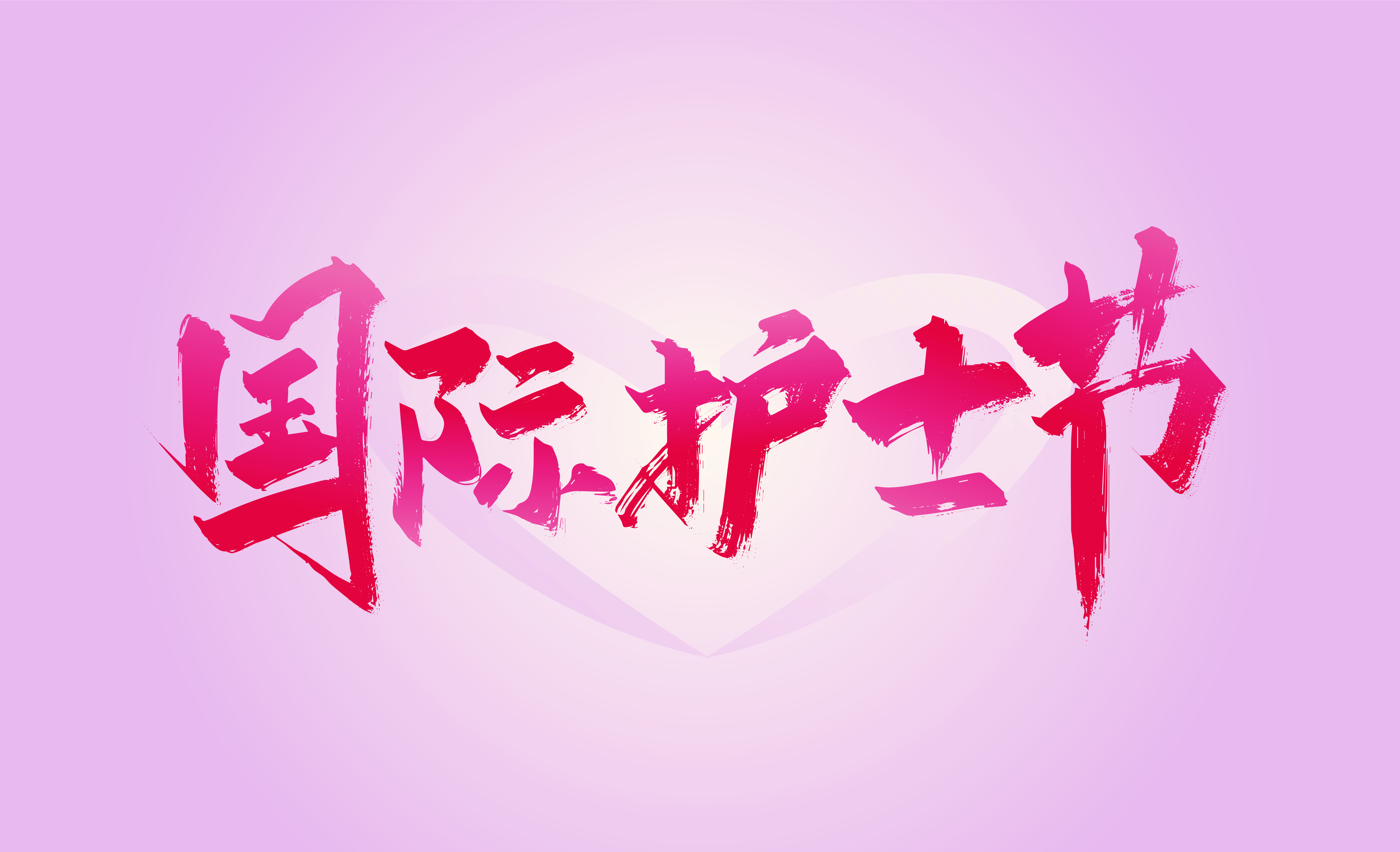 护士节宣传没灵感？这组“神仙素材”直接拯救你的KPI！（图ZMTUwODQwMDA=） - 资讯 - 站酷设计师站酷素材原创素材 - 站酷ZCOOL