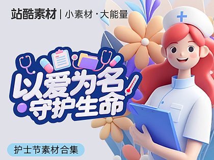护士节宣传没灵感？这组“神仙素材”直接拯救你的KPI！