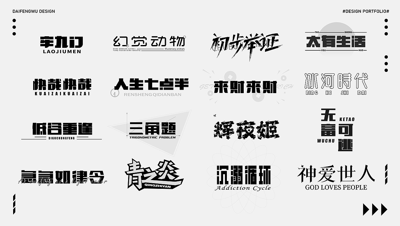 字体合集【逐浪派对】