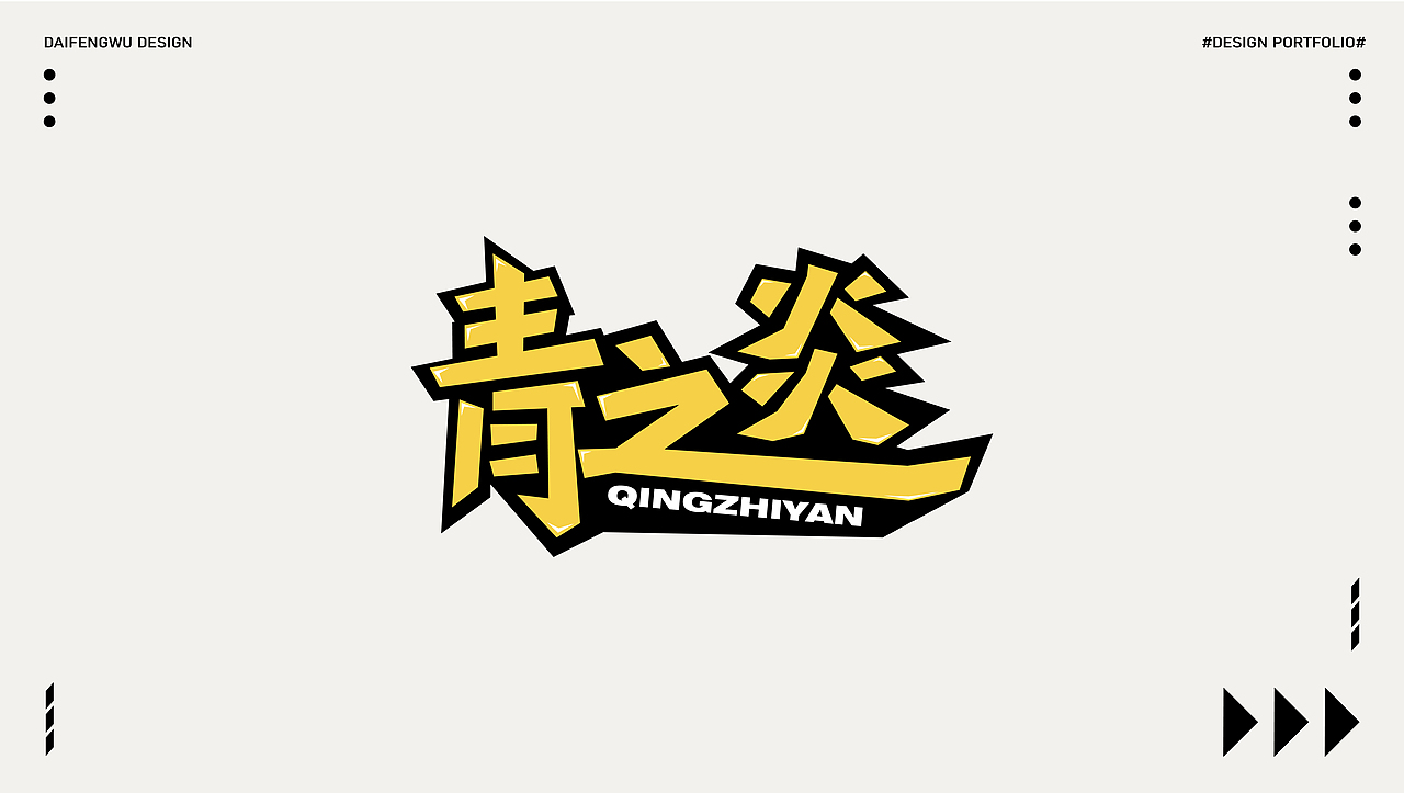字体合集【逐浪派对】（图ZMzkwMjAyODY4） - 字体/字形 - 站酷设计师小五Design原创素材 - 站酷ZCOOL