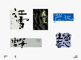 红九手写【字字得樂 · 十二】