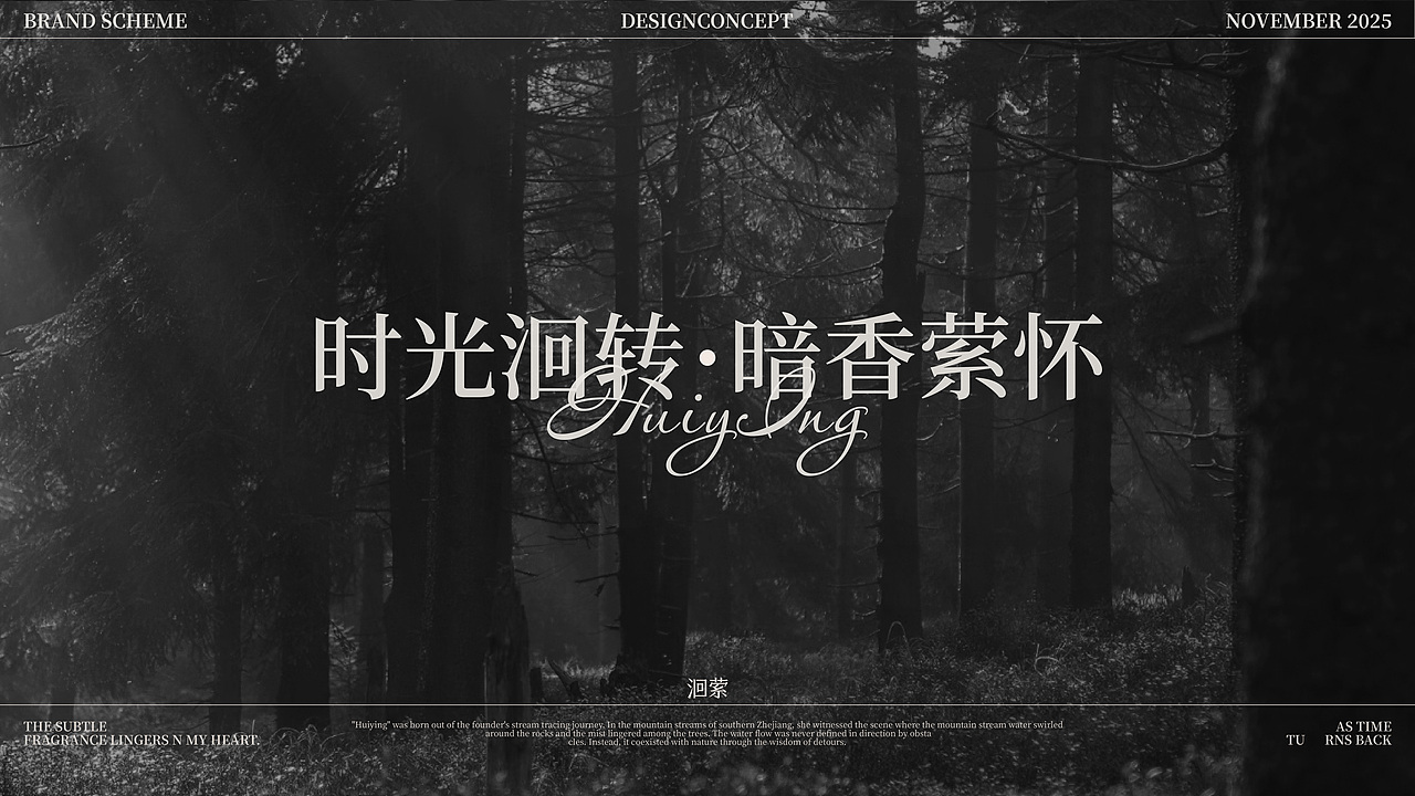 洄萦HUIYING | 香薰品牌全案
