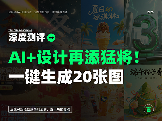 我对设计的最后一丝倔强，被豆包AI的「超能创意1.0」击碎了......