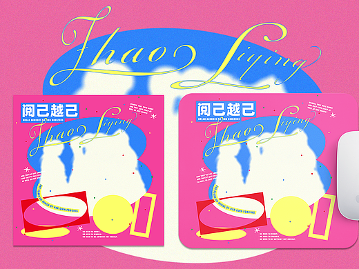 鼠标垫文创设计｜排版｜版式