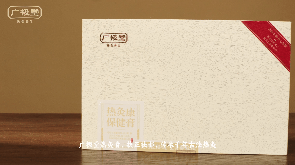 广极堂 I 热灸康保健膏 ✖ 众目摄影