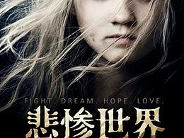 字体设计，悲惨世界