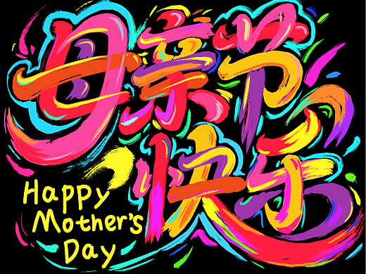 母亲节艺术字
