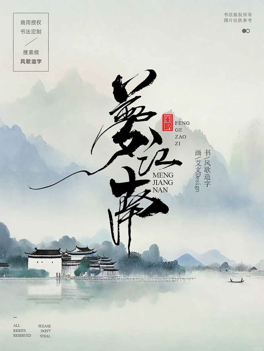 风歌造字709-书法字梦江南