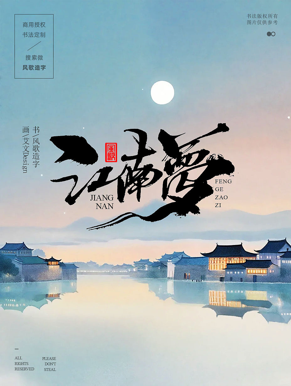 风歌造字709-书法字梦江南