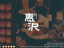 惠沢 KEITAKU|品牌全案设计