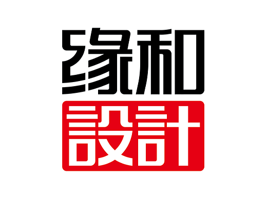 我与缘和设计