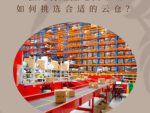 在宠物用品电商领域，如何挑选合适的云仓？ 
