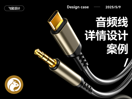 音频线 详情页设计 建模渲染效果图