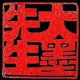 大墨先生的头像