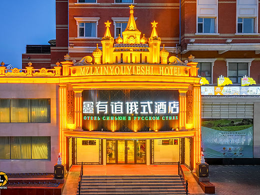 满洲里鑫友谊俄式酒店