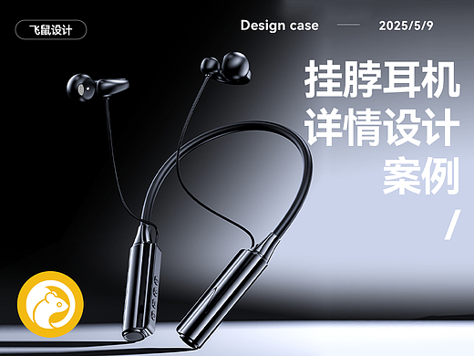 耳机 挂脖耳机 详情页设计 建模渲染效果图