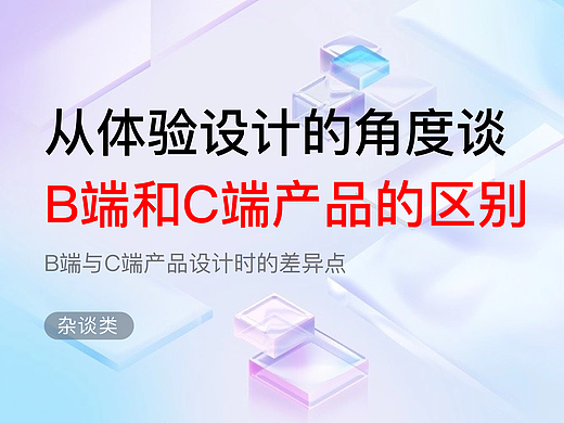 从体验设计的角度谈B端和C端产品的区别