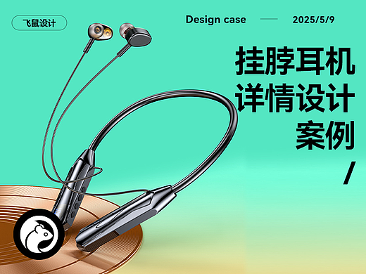 挂脖耳机 蓝牙耳机 详情页设计 建模渲染效果图