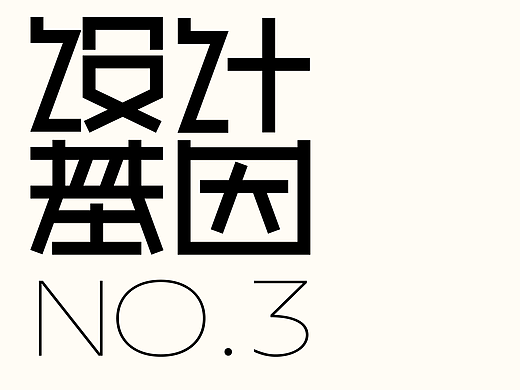 「设计基因」NO.3 经营品牌就是在经营设计