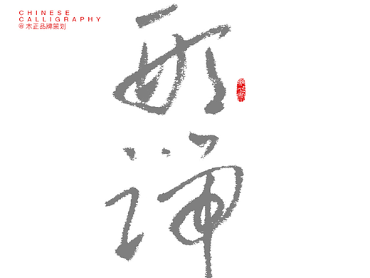 毛笔手写（四字）