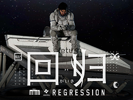 《回归 REGRESSION》个人向作品