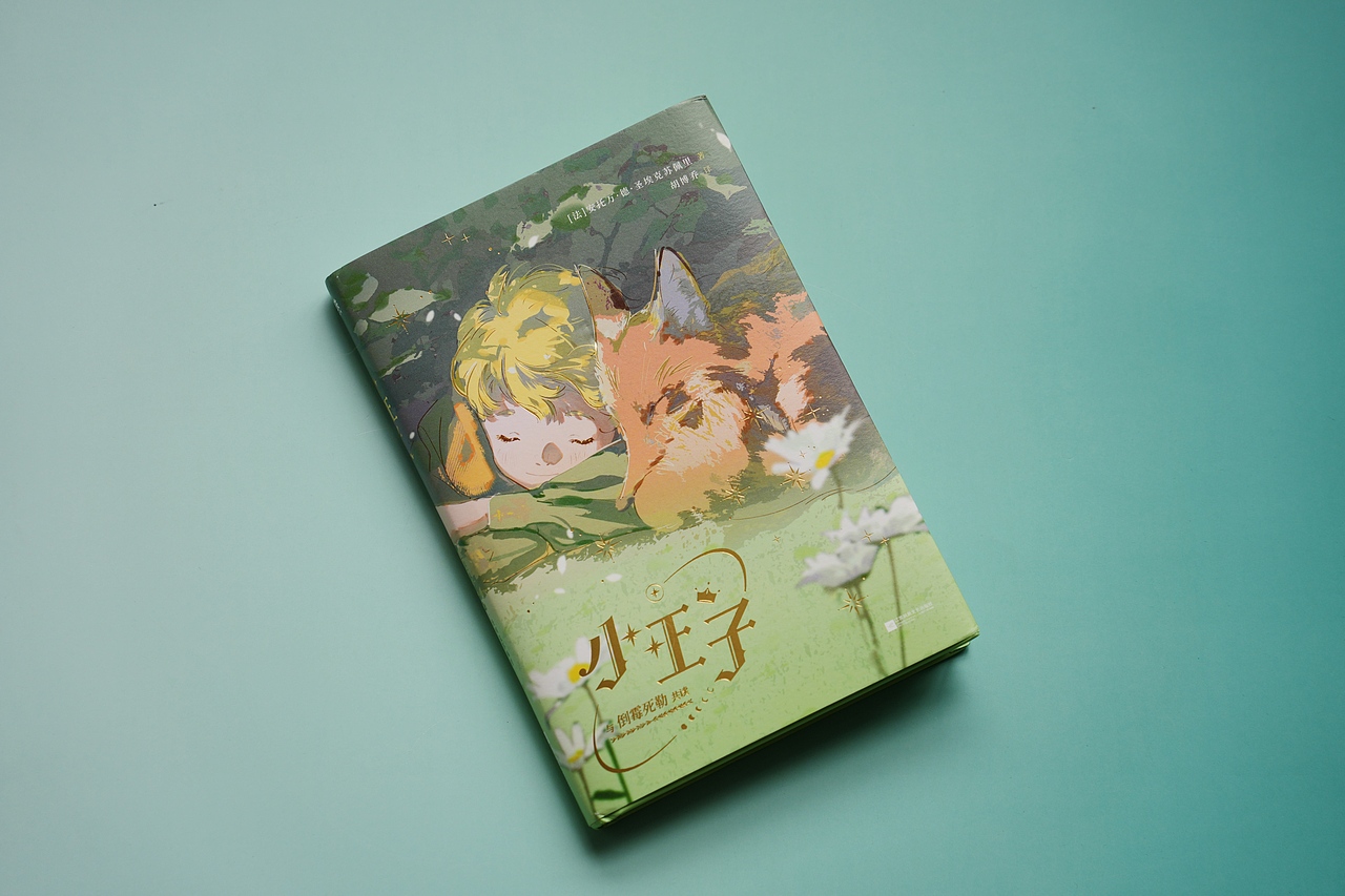 《小王子》｜书籍装帧设计