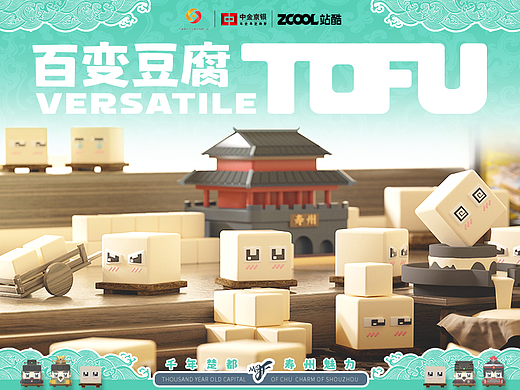 寿州典藏-[百变豆腐]概念文创4.0