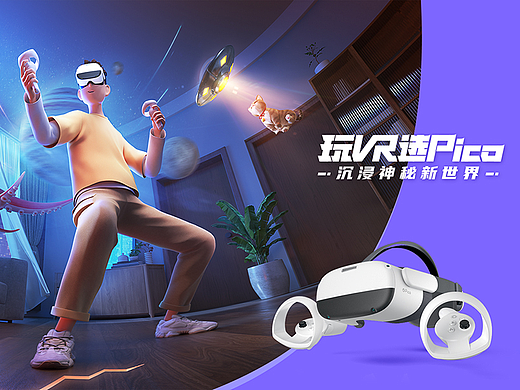 PICO VR：带你连接虚拟新世界