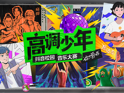 抖音校园音乐大赛：高调少年你只管唱