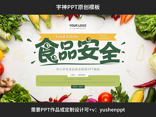 中小学生食品安全教育主题班会PPT