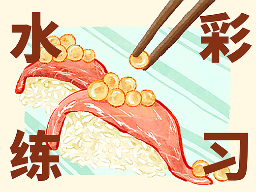 景物食物水彩