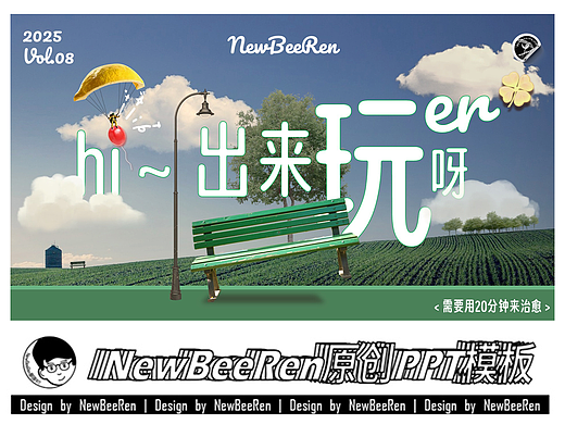【NewBeeRen】出来玩吧文艺治愈PPT模板