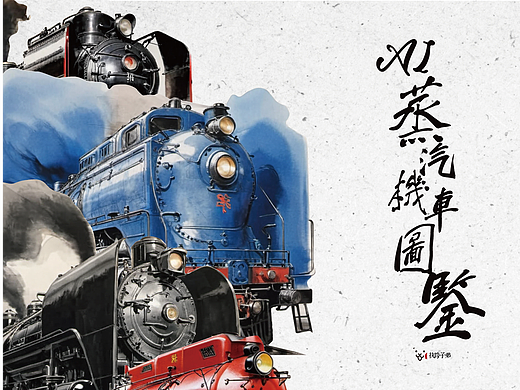 AI蒸汽机车图鉴