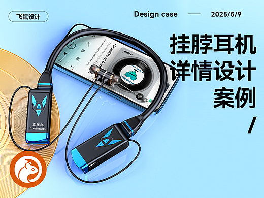 挂脖耳机 直播耳机 详情页设计 建模渲染效果图