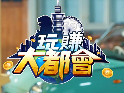 2024年上半年给《玩赚大都会》代言人李多惠做的PV视频