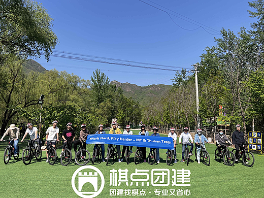 微软团队雁栖湖骑行|棋点团建出品