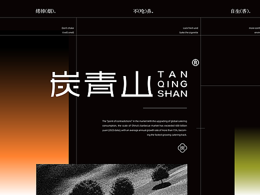 炭青山餐饮品牌全案设计 I LOGO/VI/系列物料设计